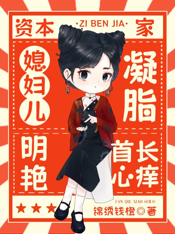 资本家媳妇儿凝脂明艳,首长心痒