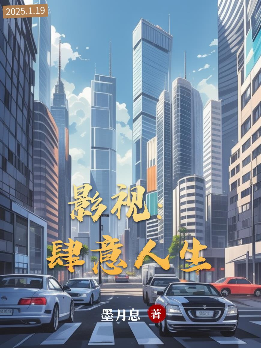 影视：肆意人生