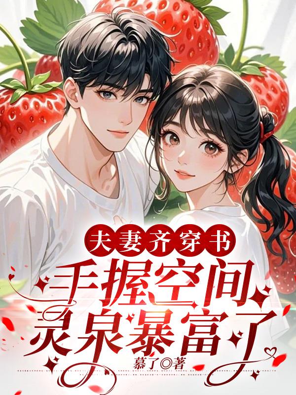 夫妻齐穿书，手握空间灵泉暴富了