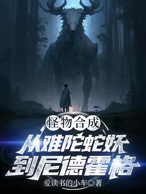 怪物合成：从难陀蛇妖到尼德霍格