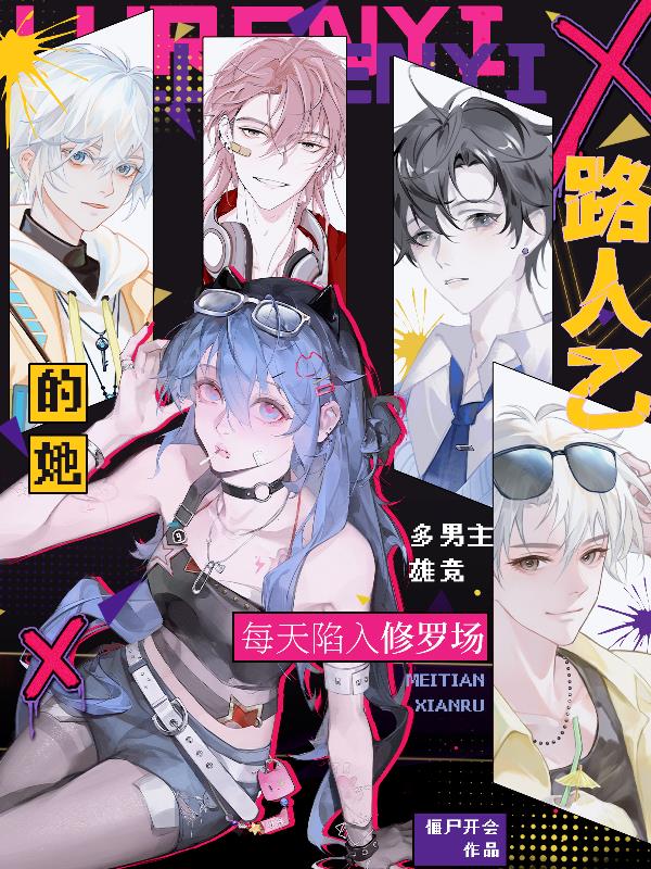 路人乙的她,每天陷入修罗场