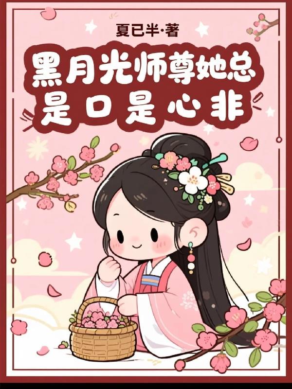 黑月光师尊她总是口是心非