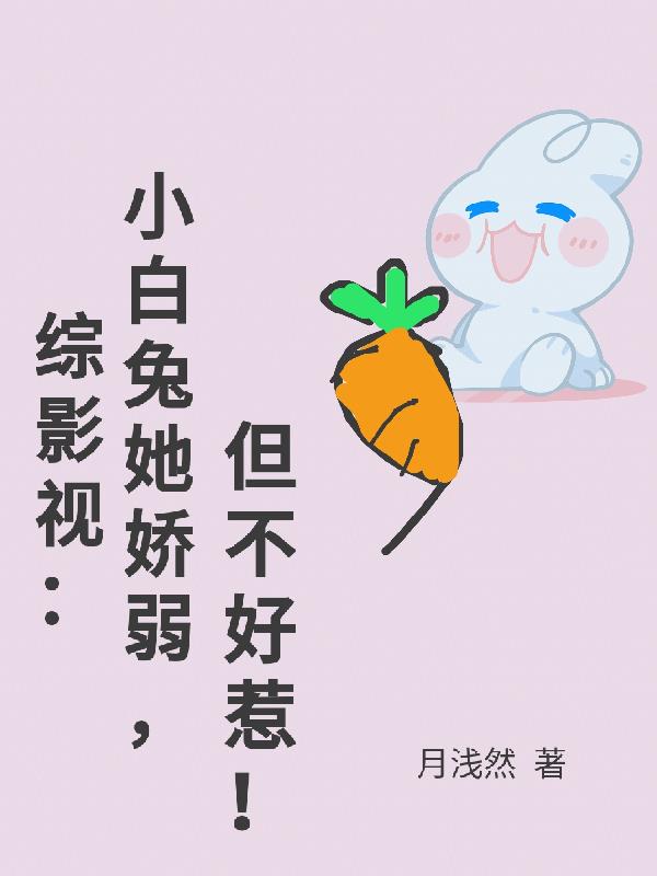 综影视：小白兔她柔弱，但不好惹