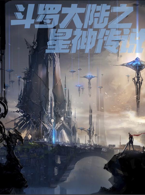 斗罗大陆之星神传说
