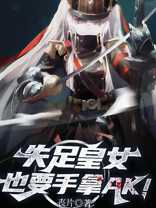 失足皇女？也要手拿Ak？