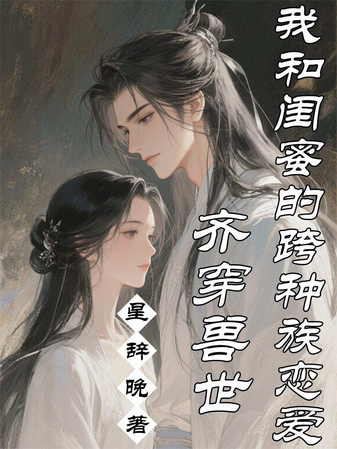 齐穿兽世：我和闺蜜的跨种族恋爱