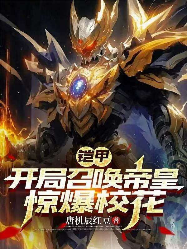 铠甲:开局召唤帝皇,惊爆校花!