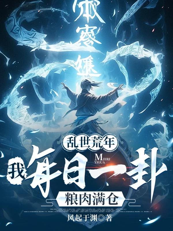 乱世荒年：我每日一卦粮肉满仓！