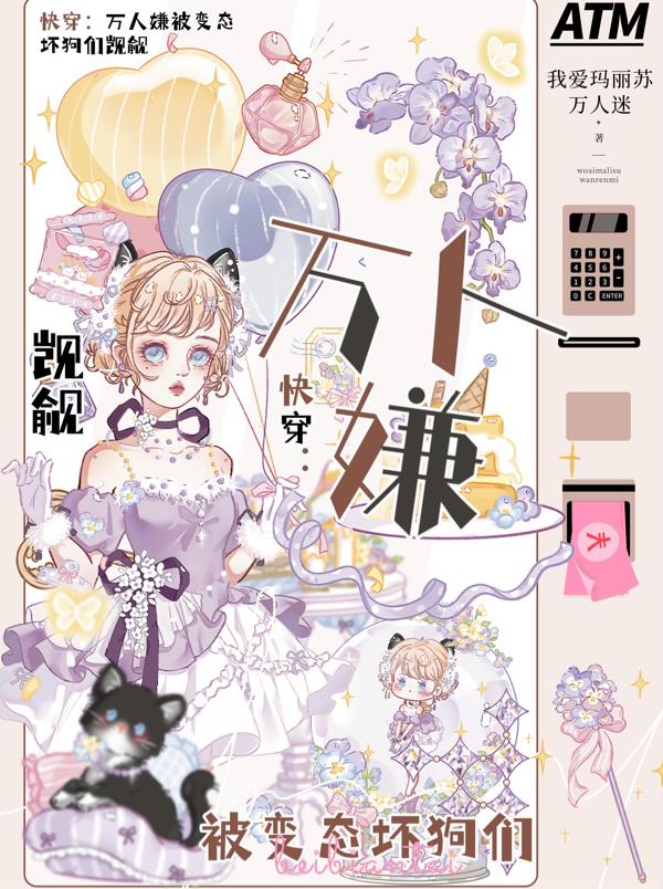 快穿：万人嫌被变态坏狗们觊觎