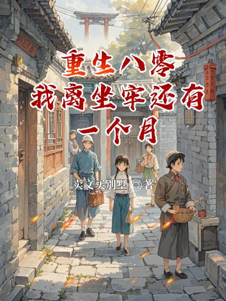 重生八零，我离坐牢还有一个月