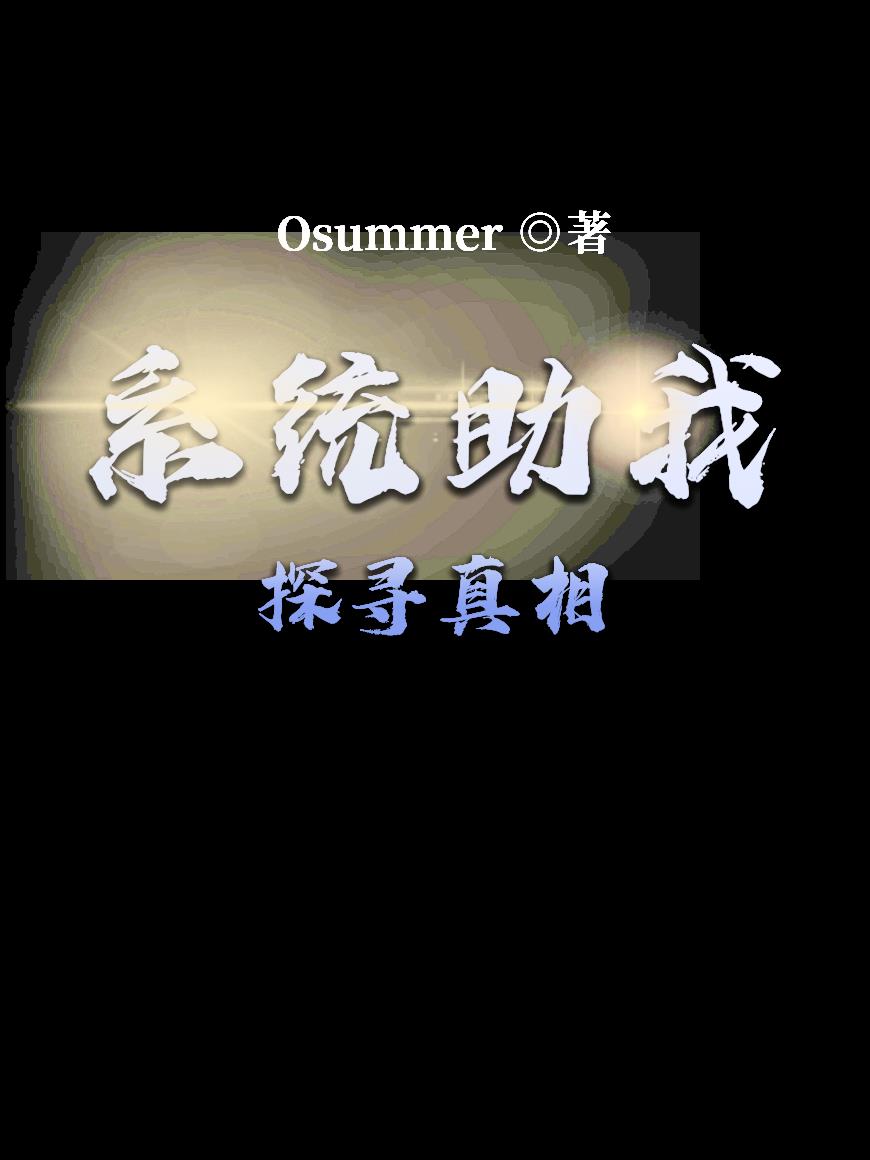 系统助我探寻真相