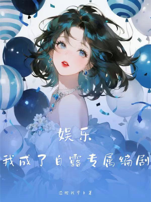 娱乐我成了白露专属编剧