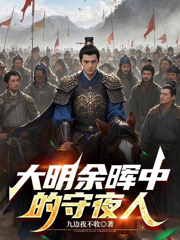 大明余晖中的守夜人