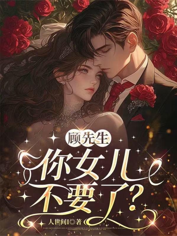 顾先生,你女儿不要了?