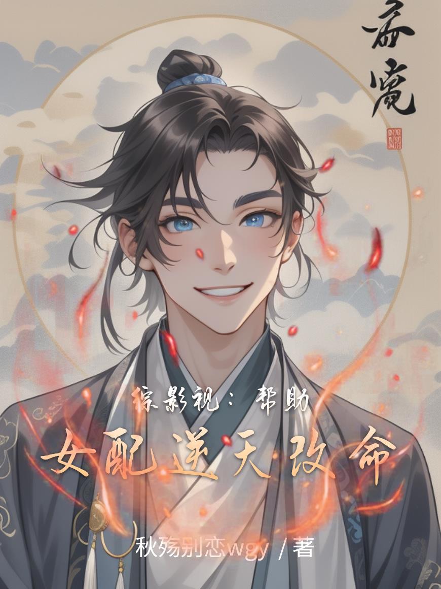 综影视：帮助女配逆天改命