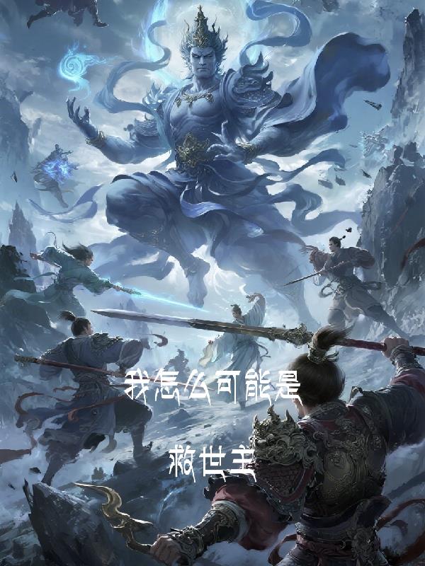 我怎么可能是救世主