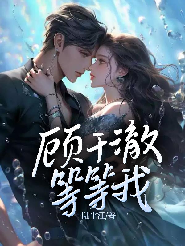 顾千澈，等等我