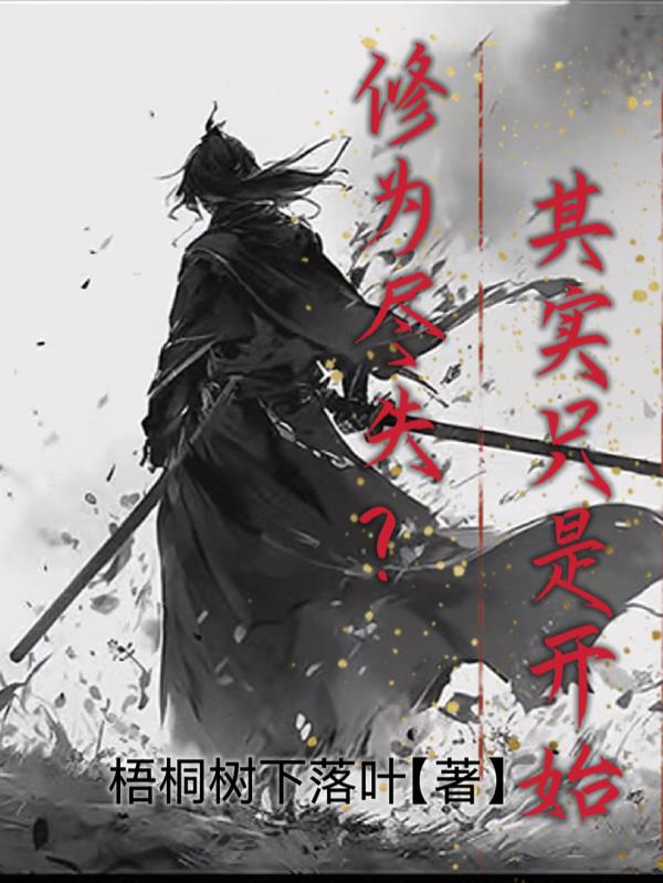 修为尽失，其实只是开始