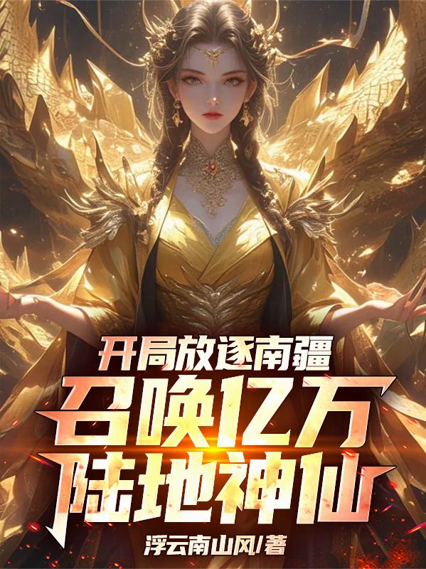 开局放逐南疆,召唤亿万陆地神仙