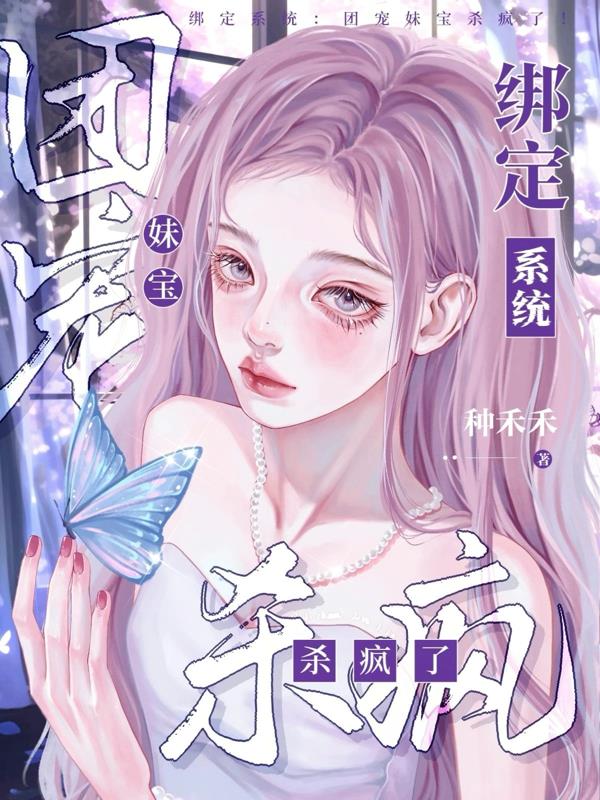 绑定系统:团宠妹宝杀疯了!