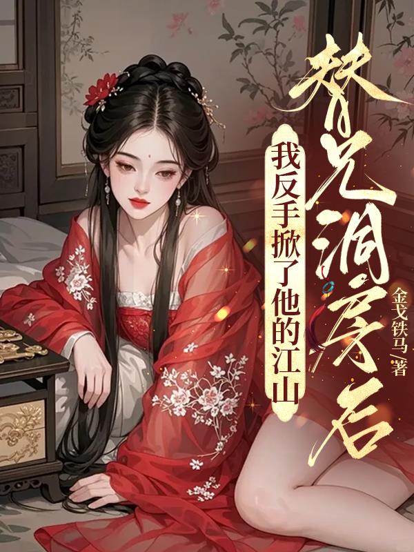 替兄洞房后,我反手掀了他的江山