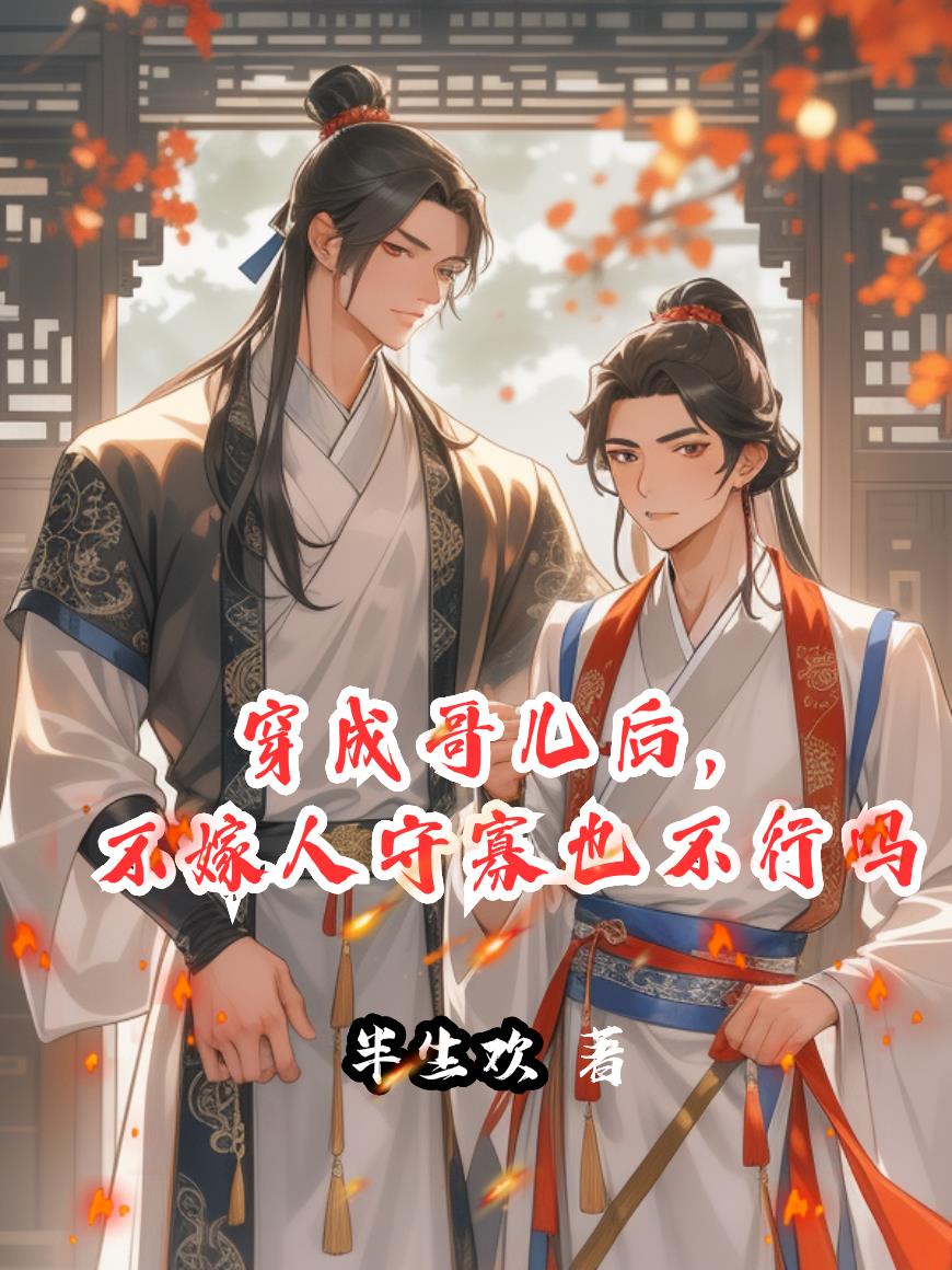 穿成哥儿后，不嫁人守寡也不行吗