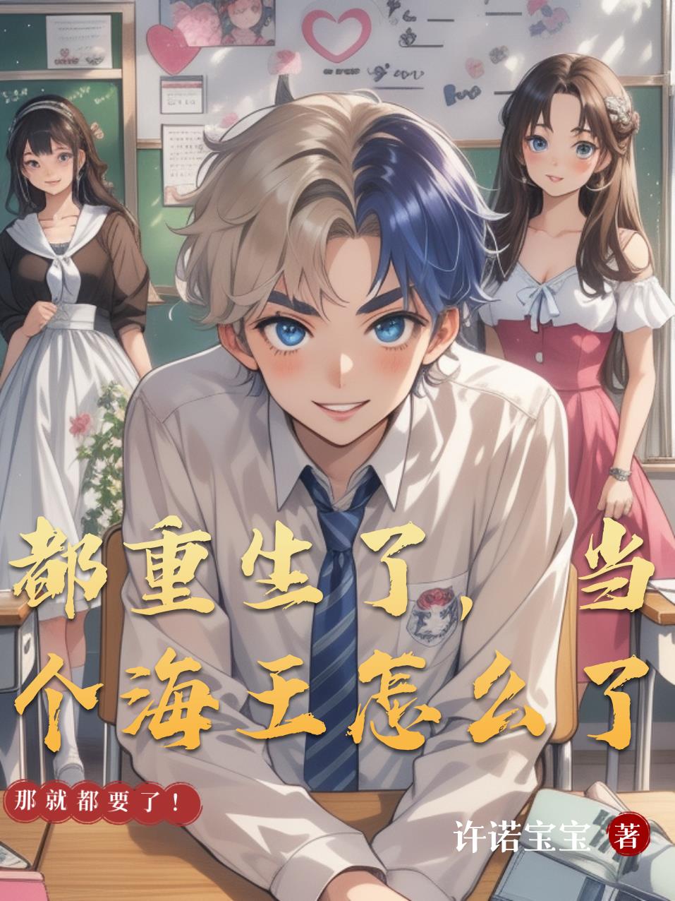 都重生了，当个海王怎么了