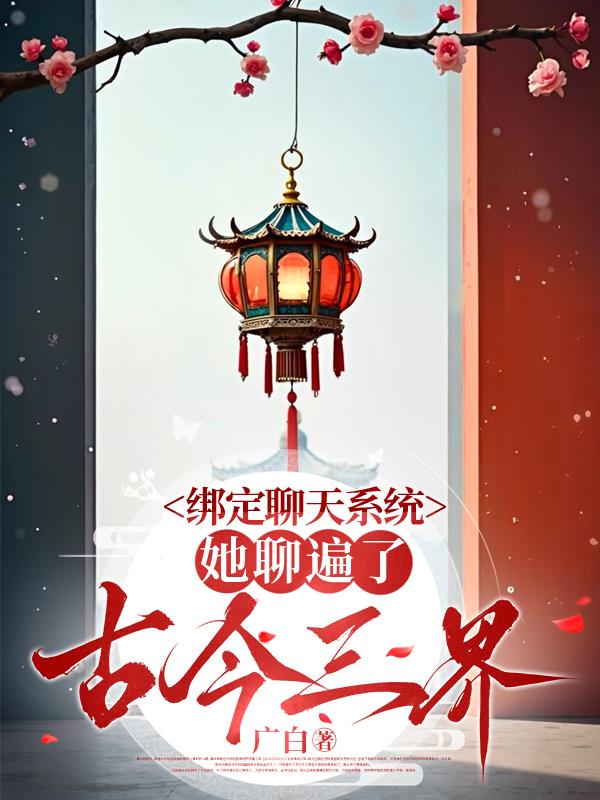 绑定聊天系统,她聊遍了古今三界