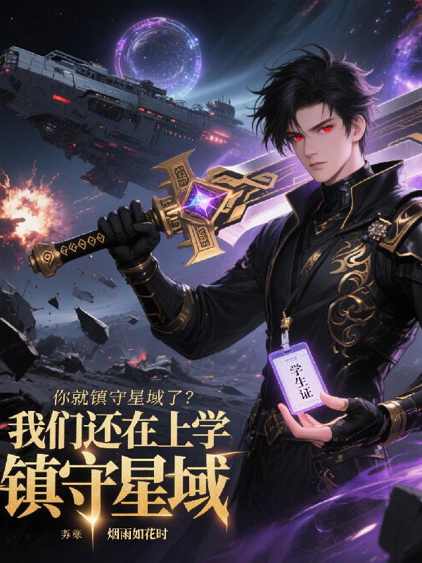 我们还在上学,你就镇守星域了?