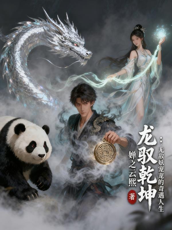 龙驭乾坤：无敌妖宠的奇遇人生