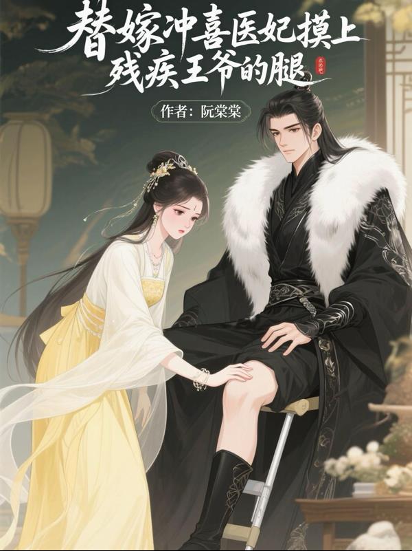 替嫁冲喜,医妃摸上残疾王爷的腿