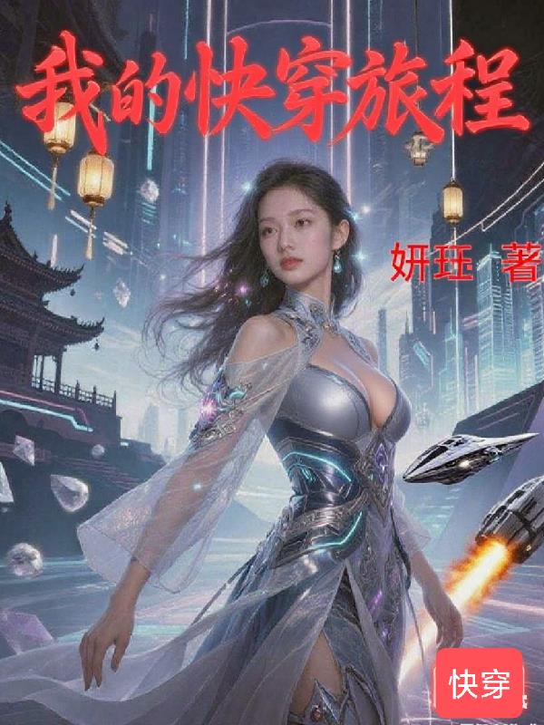 我的快穿旅程