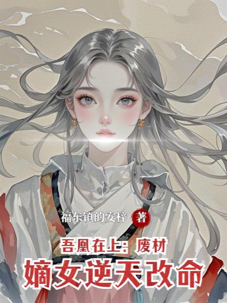 吾凰在上：废材嫡女逆天改命
