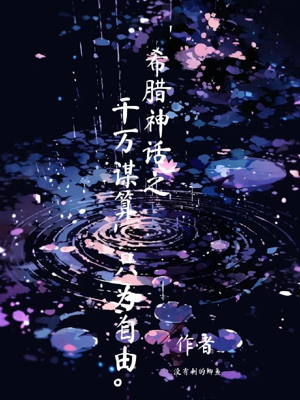 希腊神话之千万谋算，只为自由