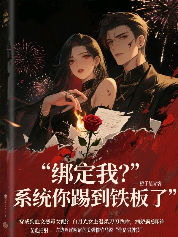 绑定我?系统你踢到铁板了