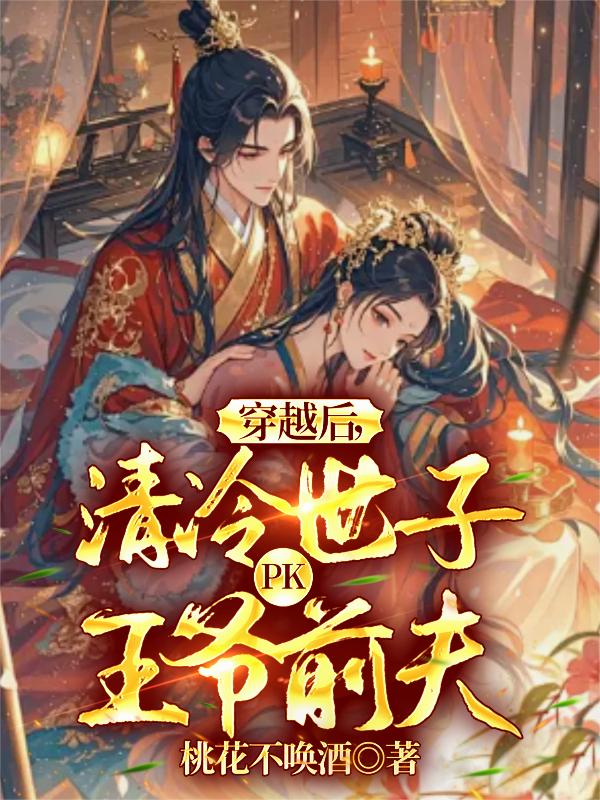 穿越后,清冷世子PK王爷前夫