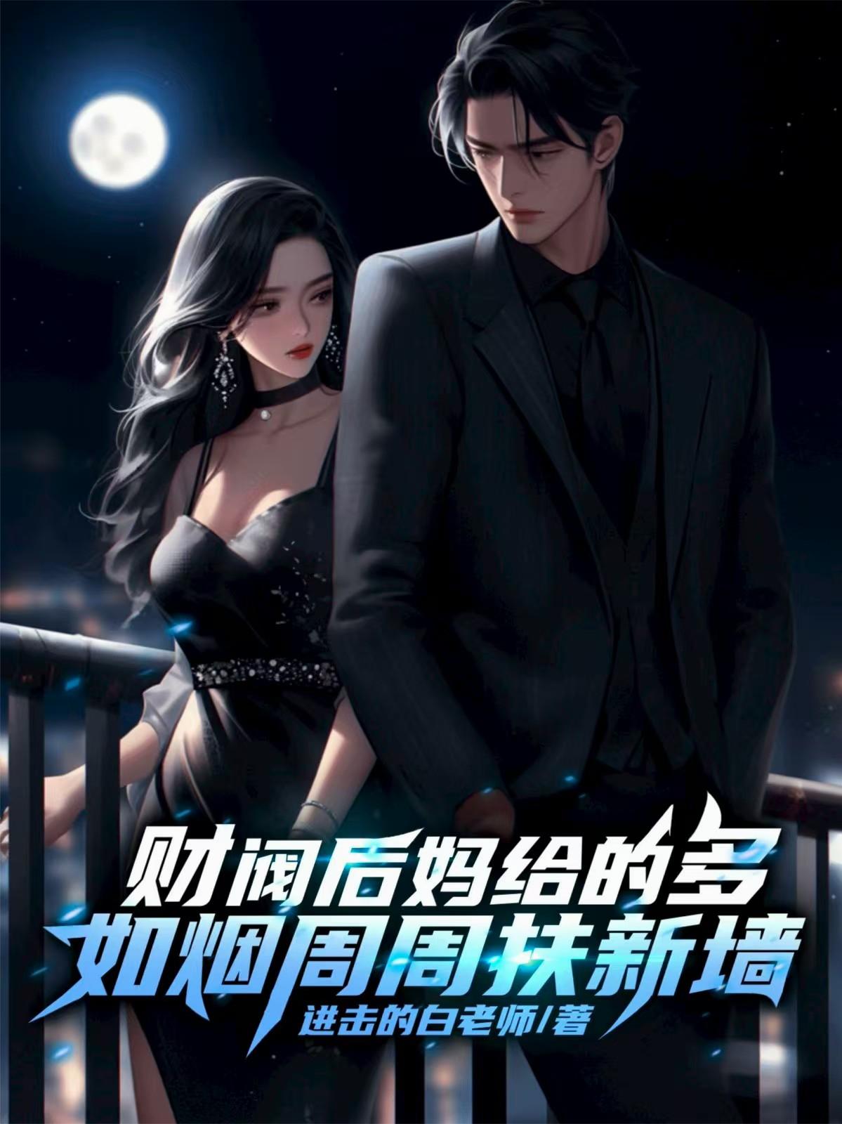 财阀后妈给的多,如烟周周扶新墙