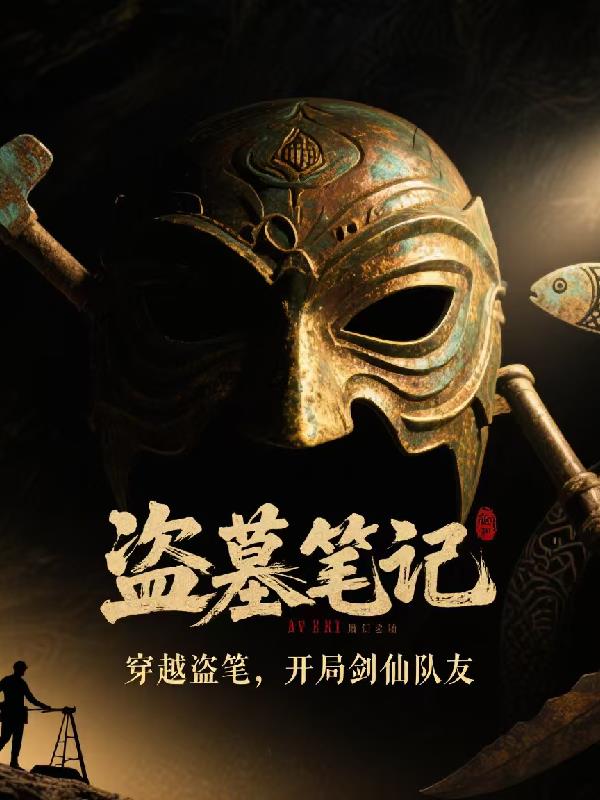 穿越盗笔，开局剑仙队友