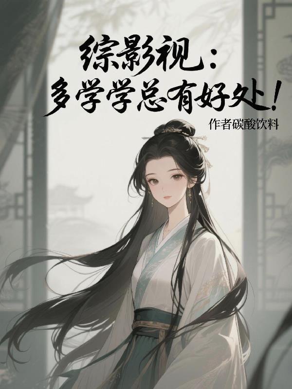 综影视:多学学总有好处!