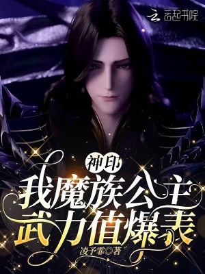 神印：我魔族公主，武力值爆表