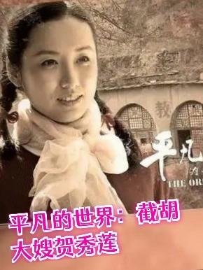 平凡的世界：截胡大嫂贺秀莲