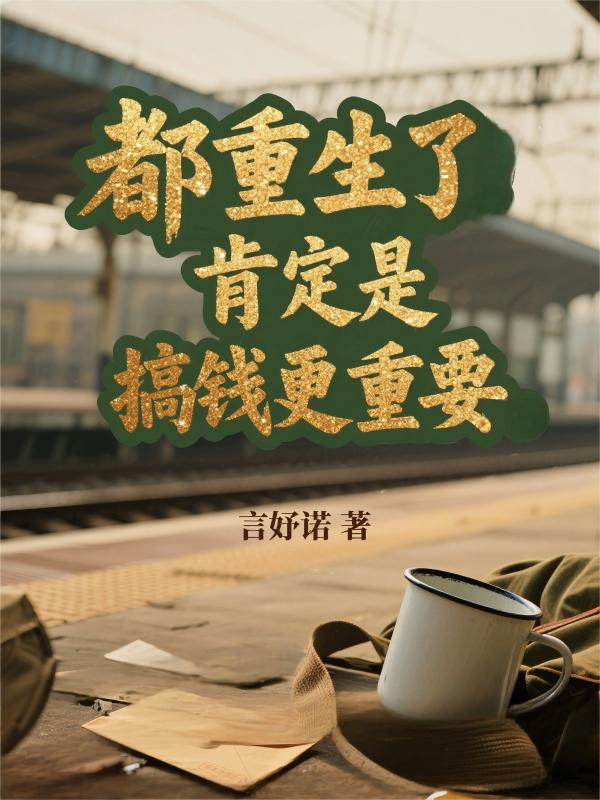 都重生了,肯定是搞钱最重要