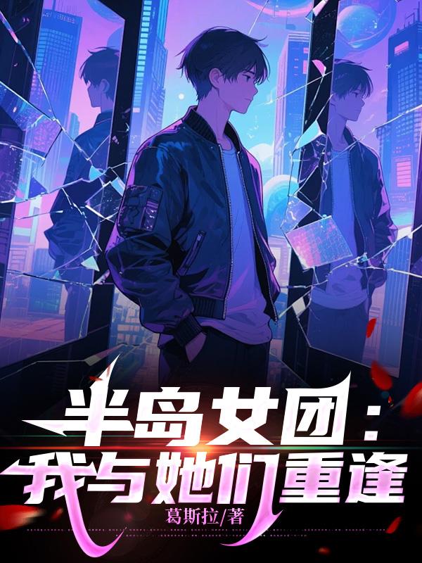 半岛女团：我与她们重逢