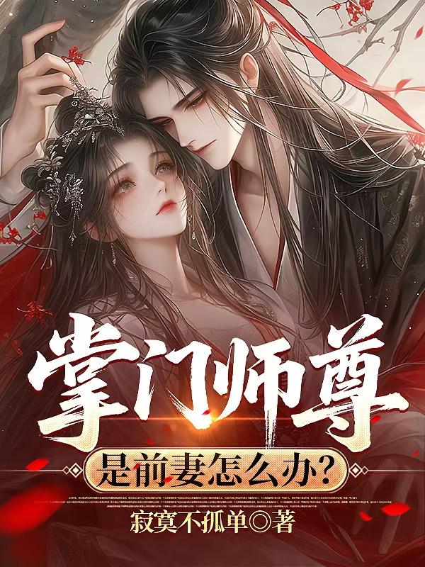 掌门师尊是前妻怎么办?