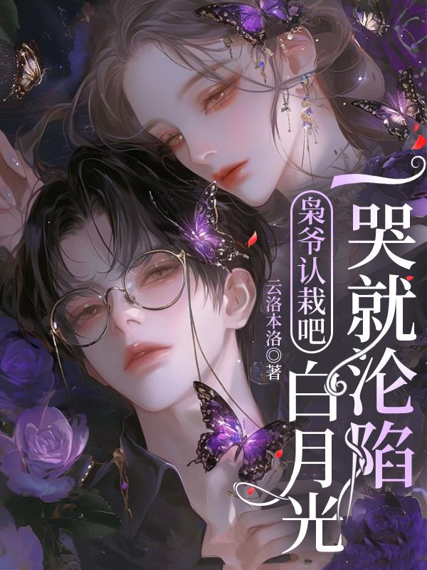 枭爷认栽吧,白月光一哭就沦陷