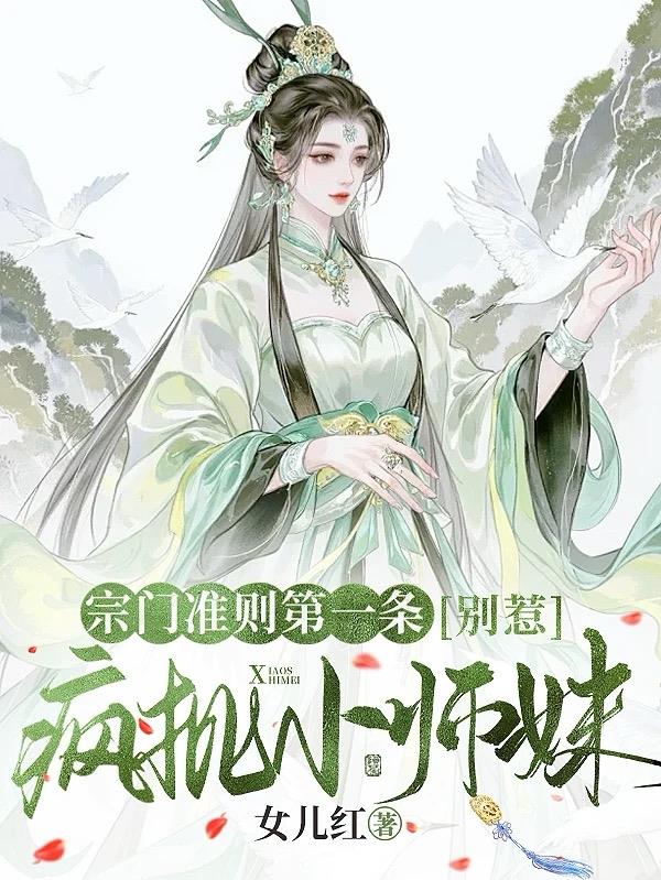 宗门准则第一条,别惹疯批小师妹