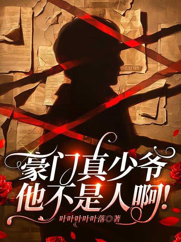 豪门真少爷他不是人啊！