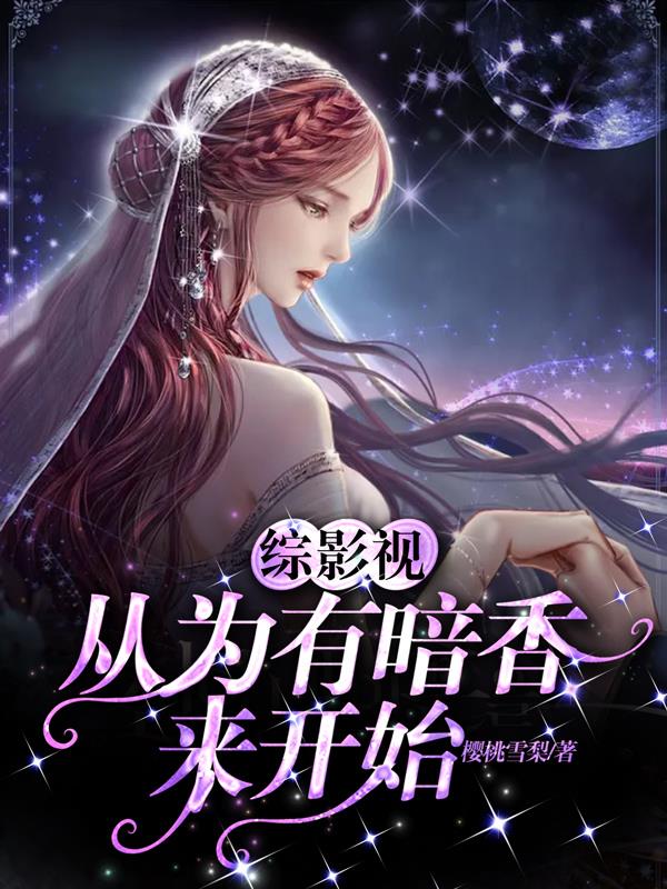 综影视:从为有暗香来开始