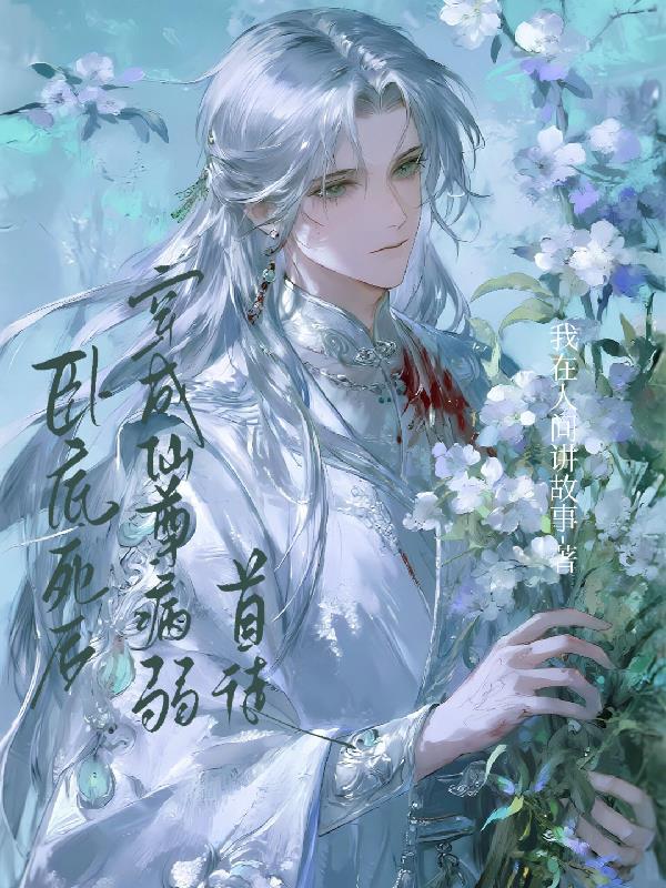 卧底死后,穿成仙尊病弱首徒