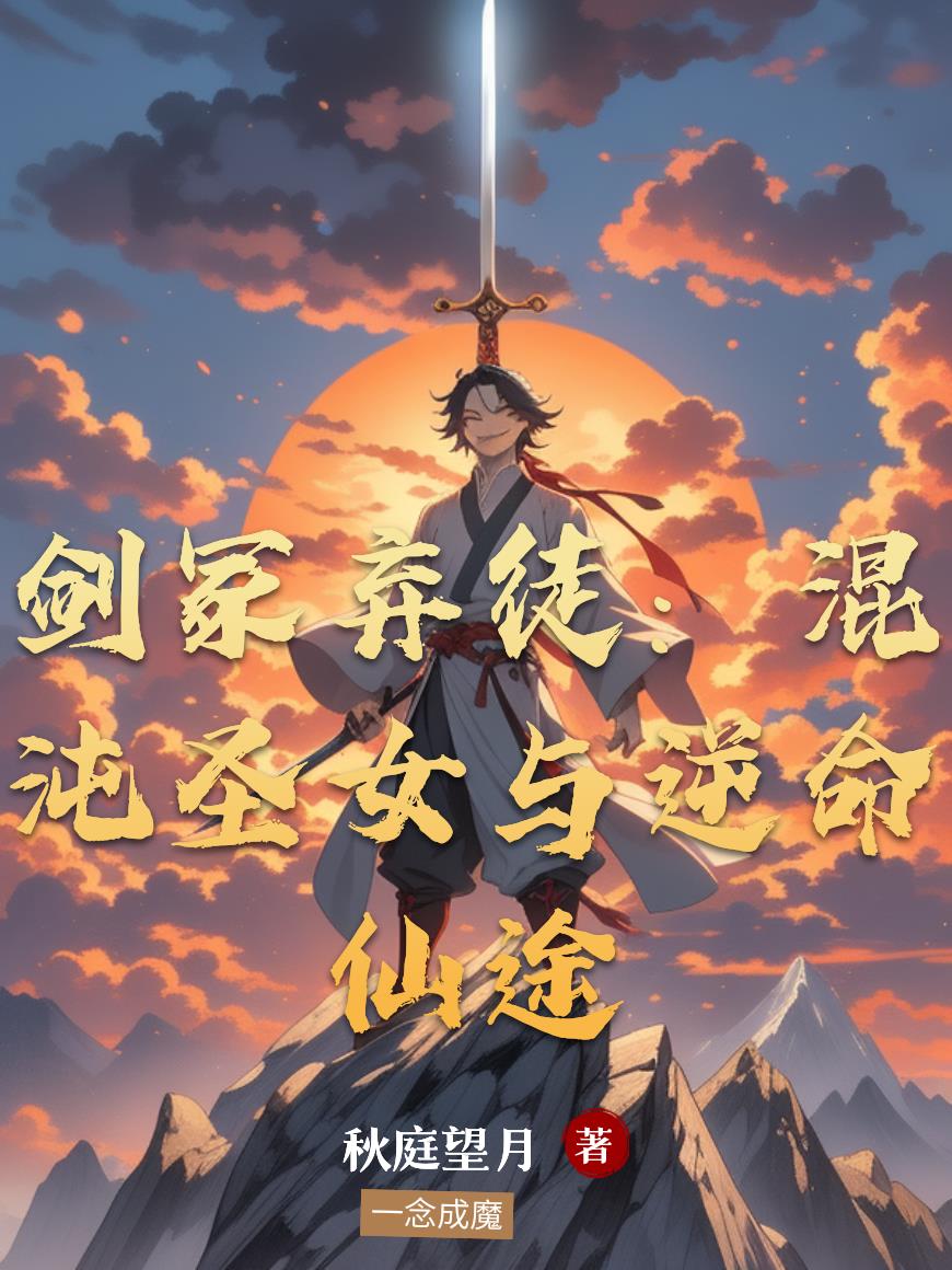 剑冢弃徒：混沌圣女与逆命仙途